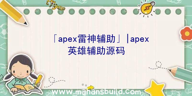 「apex雷神辅助」|apex英雄辅助源码